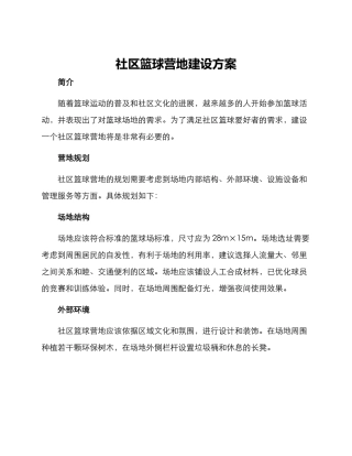 社区篮球营地建设方案
