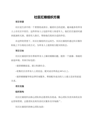 社区红娘组织方案