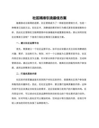 社区精准引流最佳方案
