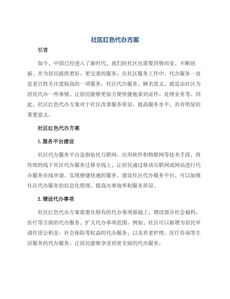 社区红色代办方案_第1页