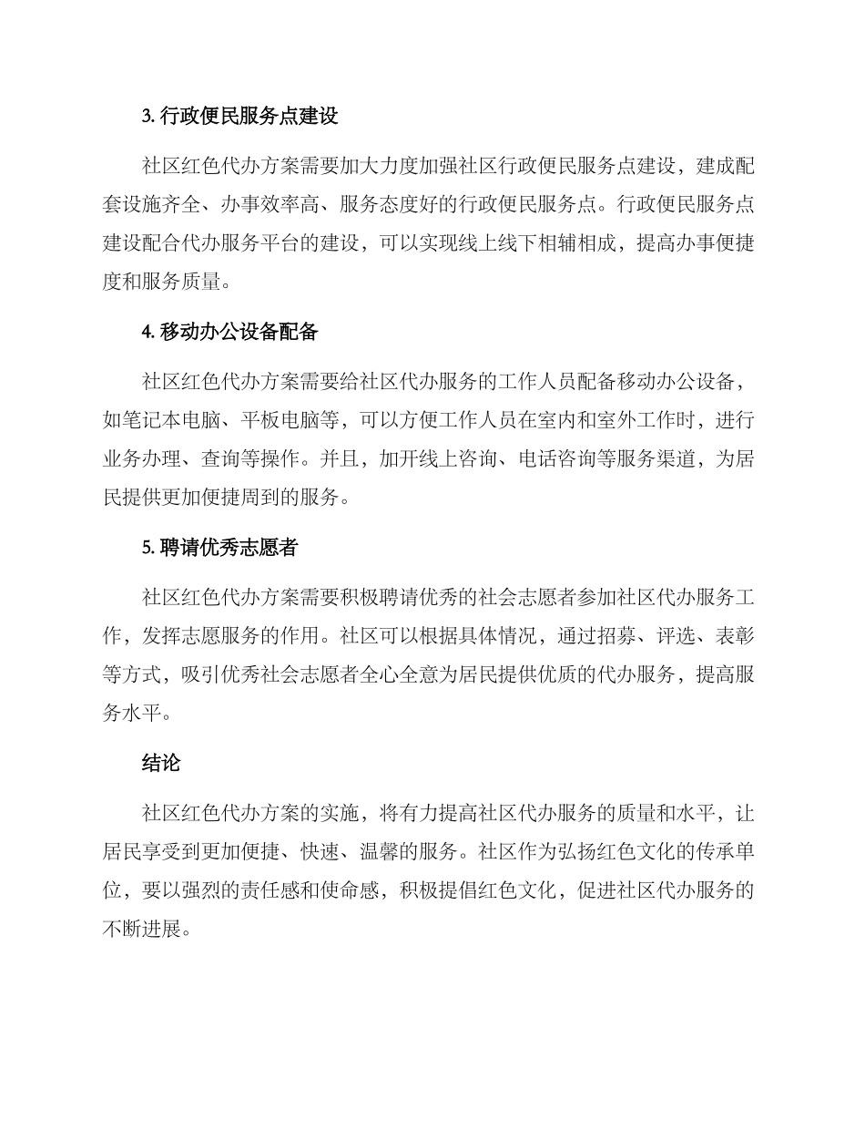社区红色代办方案_第2页