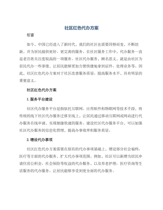 社区红色代办方案