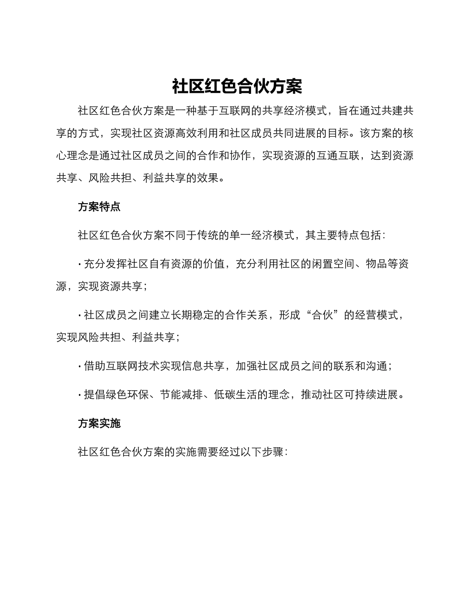社区红色合伙方案_第1页