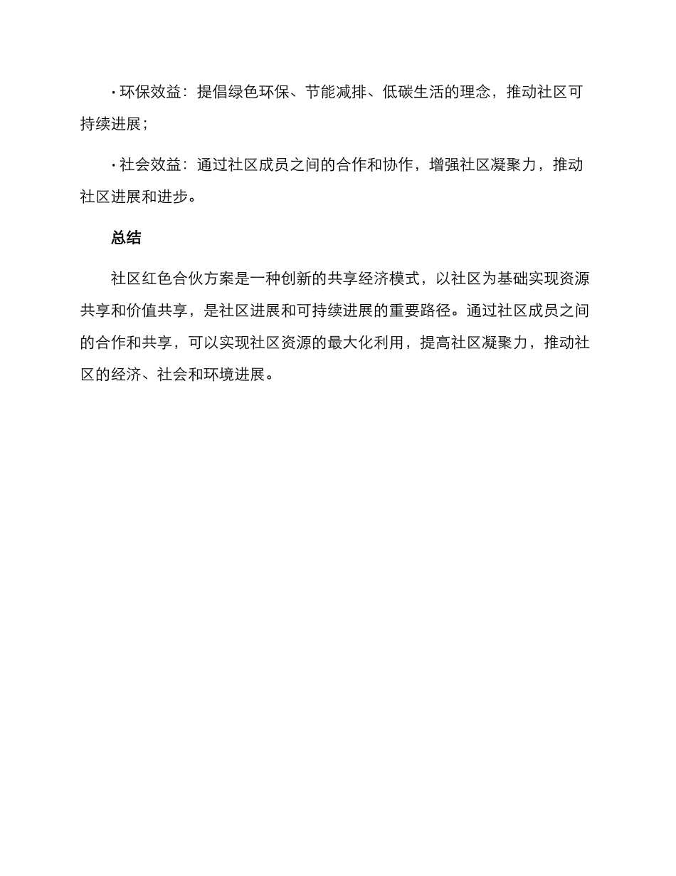 社区红色合伙方案_第3页