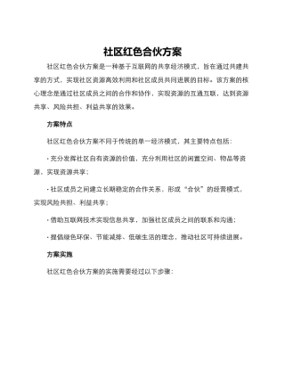社区红色合伙方案