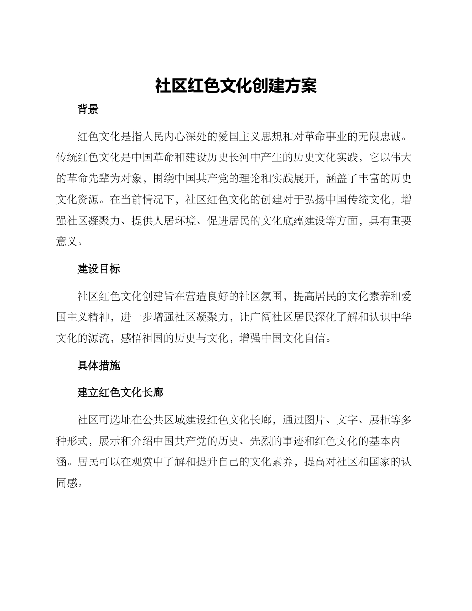 社区红色文化创建方案_第1页