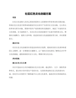 社区红色文化创建方案