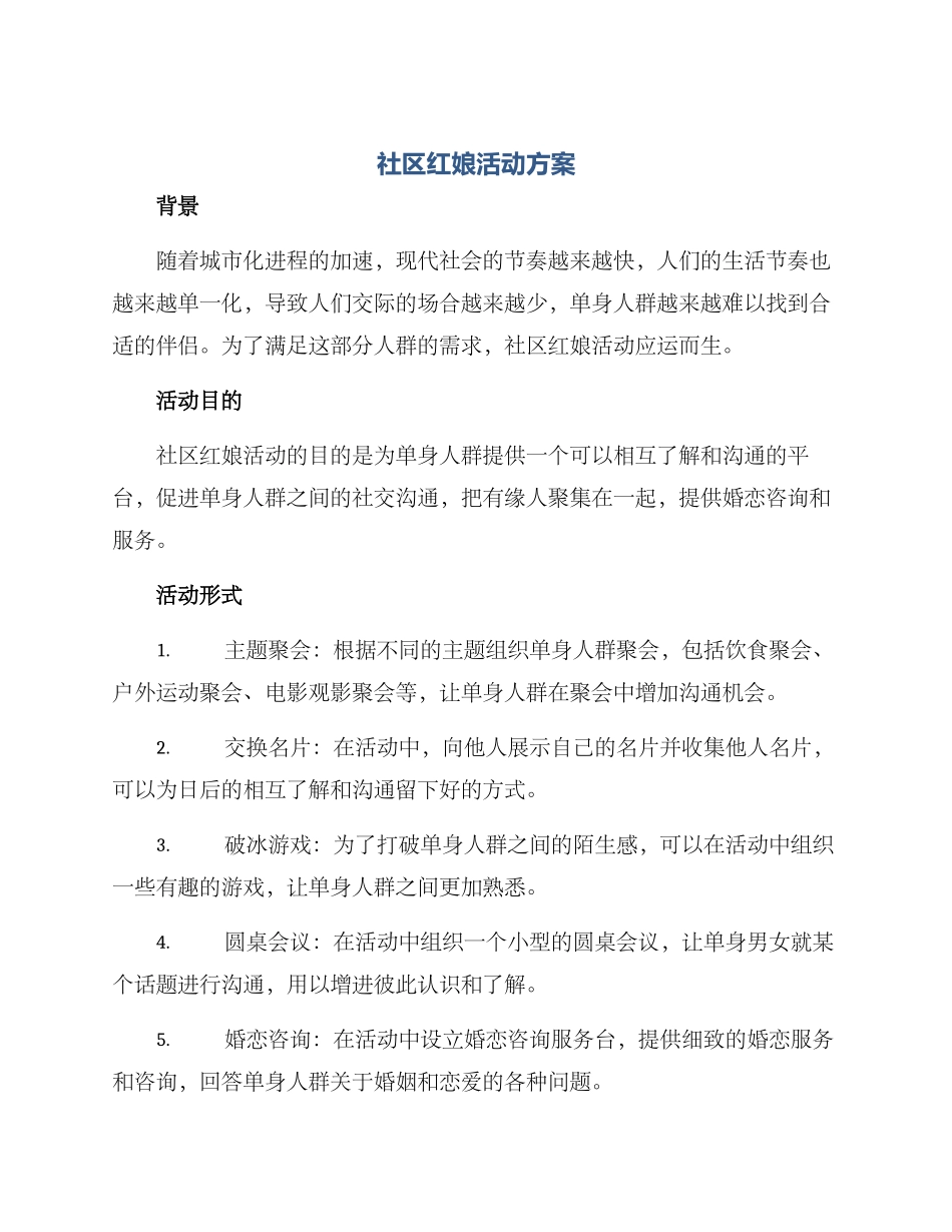 社区红娘活动方案_第1页