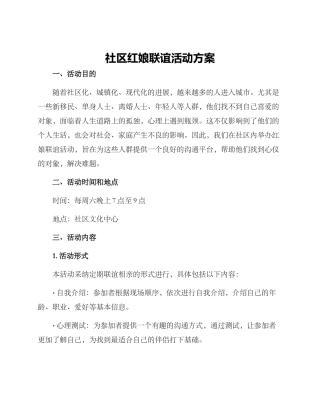 社区红娘联谊活动方案