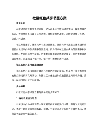 社区红色共享书屋方案