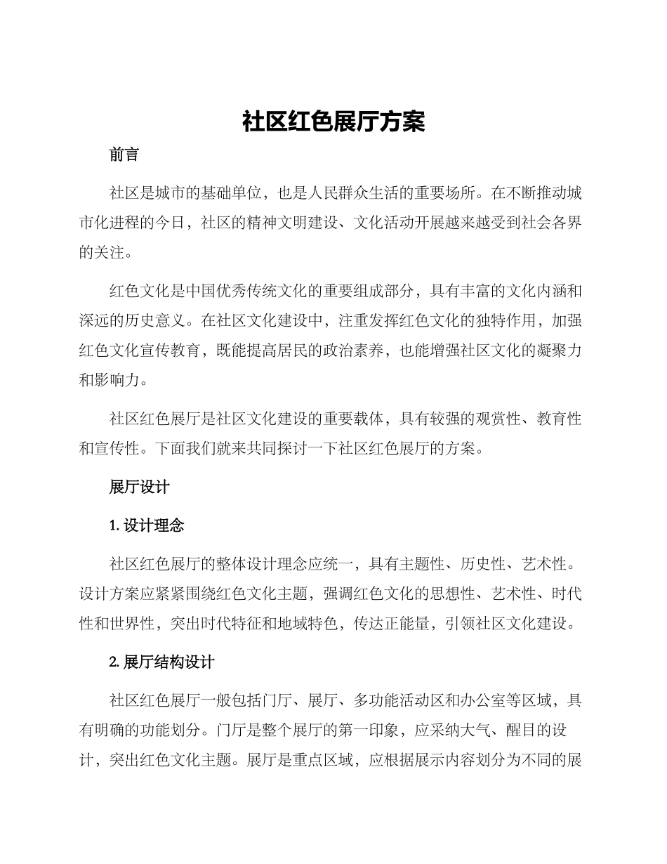 社区红色展厅方案_第1页