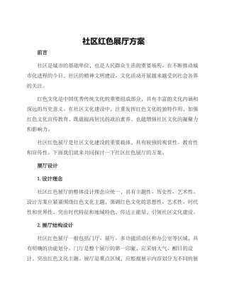 社区红色展厅方案