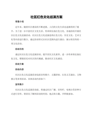 社区红色文化巡演方案