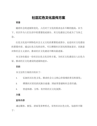 社区红色文化宣传方案