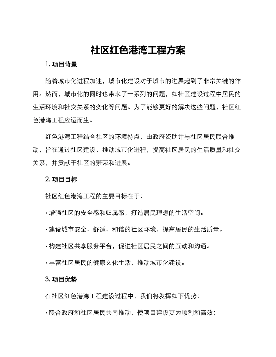 社区红色港湾工程方案_第1页