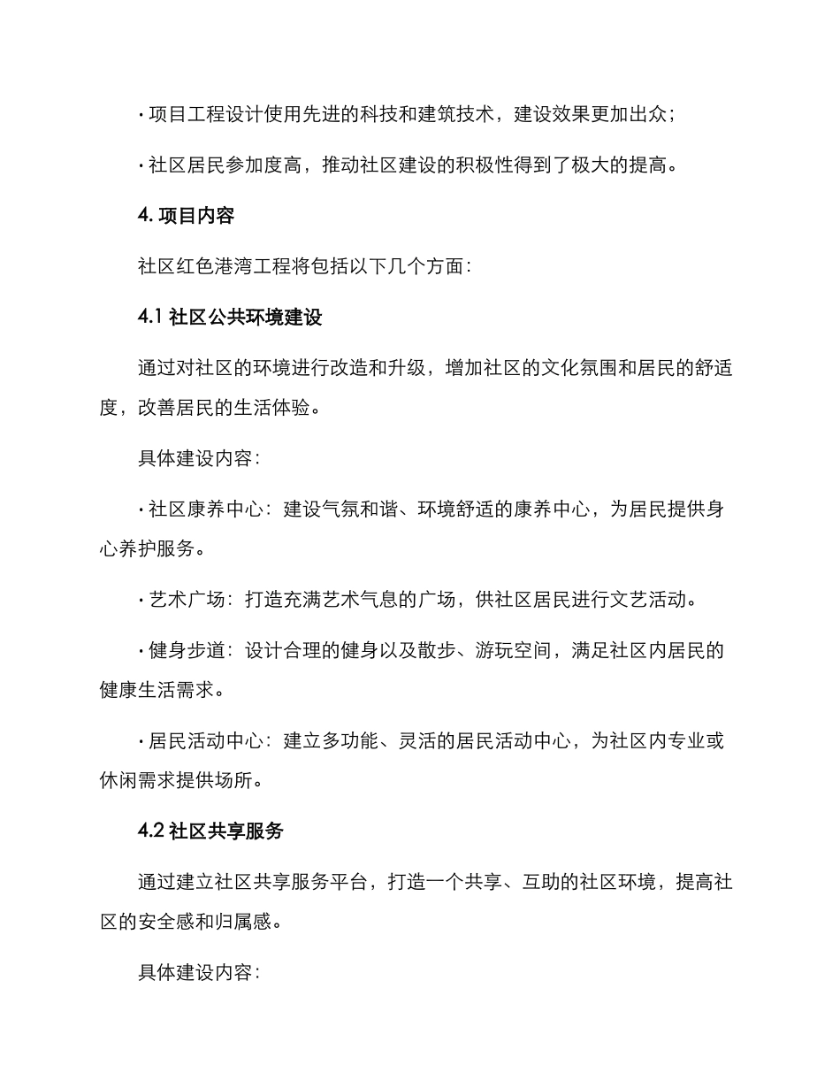 社区红色港湾工程方案_第2页