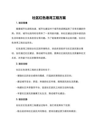 社区红色港湾工程方案