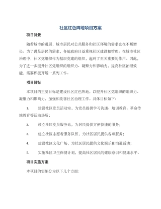 社区红色阵地项目方案