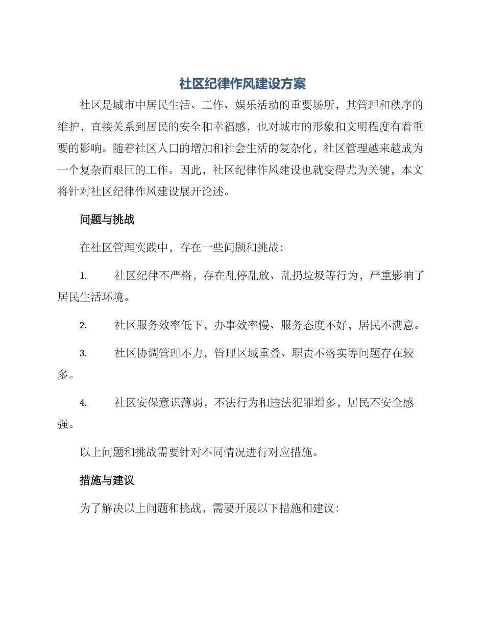 社区纪律作风建设方案_第1页