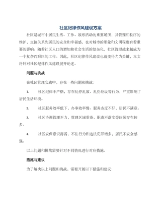 社区纪律作风建设方案