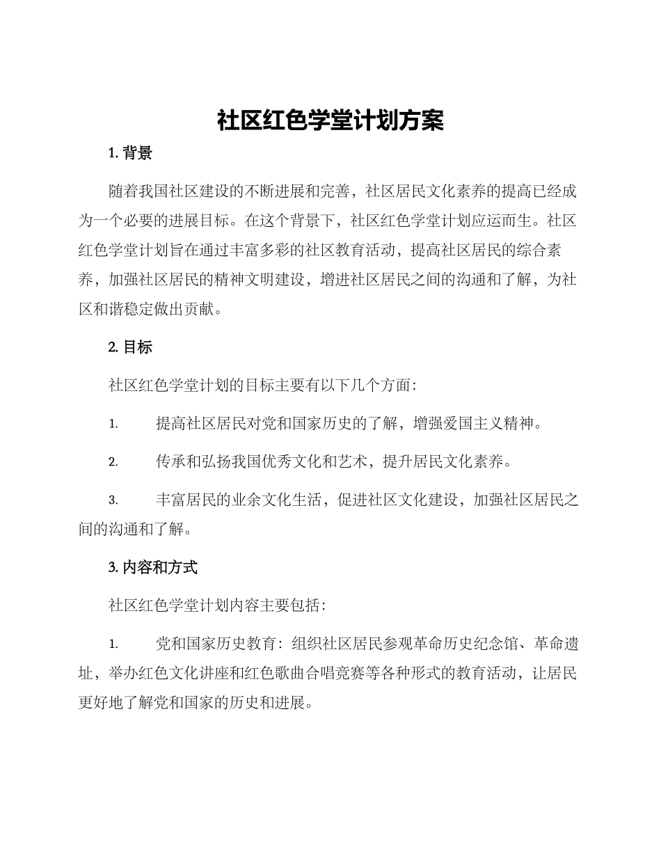 社区红色学堂计划方案_第1页