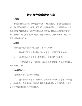 社区红色学堂计划方案