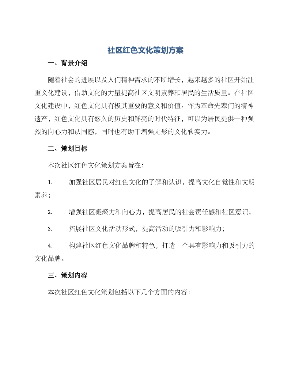 社区红色文化策划方案_第1页