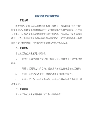 社区红色文化策划方案