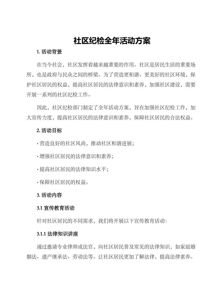 社区纪检全年活动方案_第1页