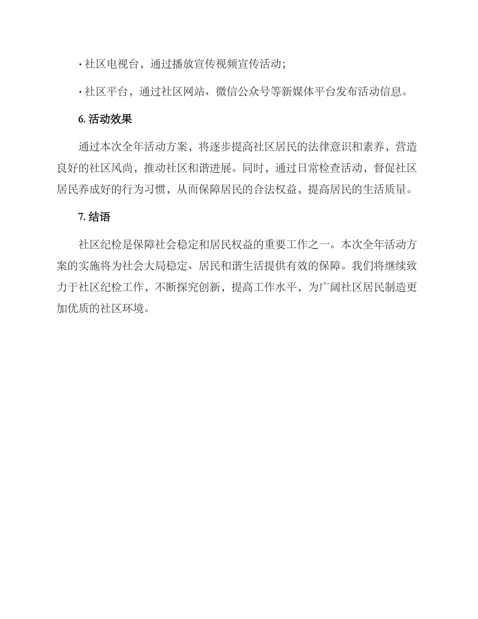 社区纪检全年活动方案_第3页