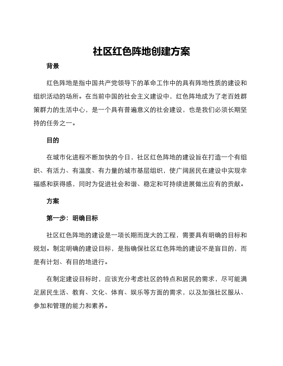 社区红色阵地创建方案_第1页