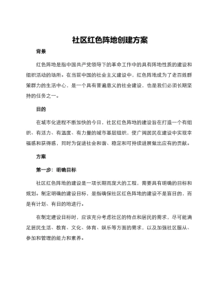 社区红色阵地创建方案