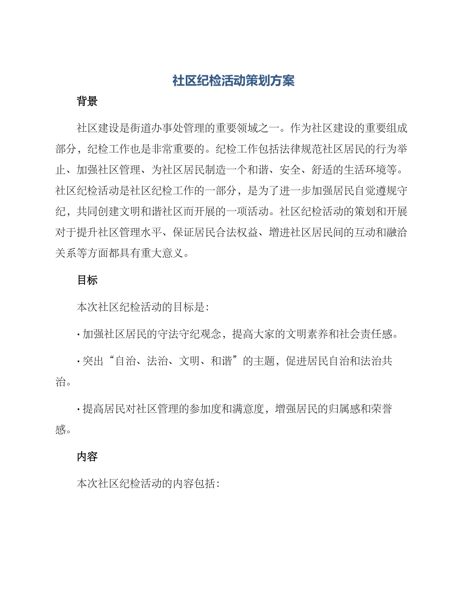 社区纪检活动策划方案_第1页