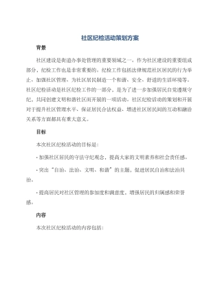 社区纪检活动策划方案