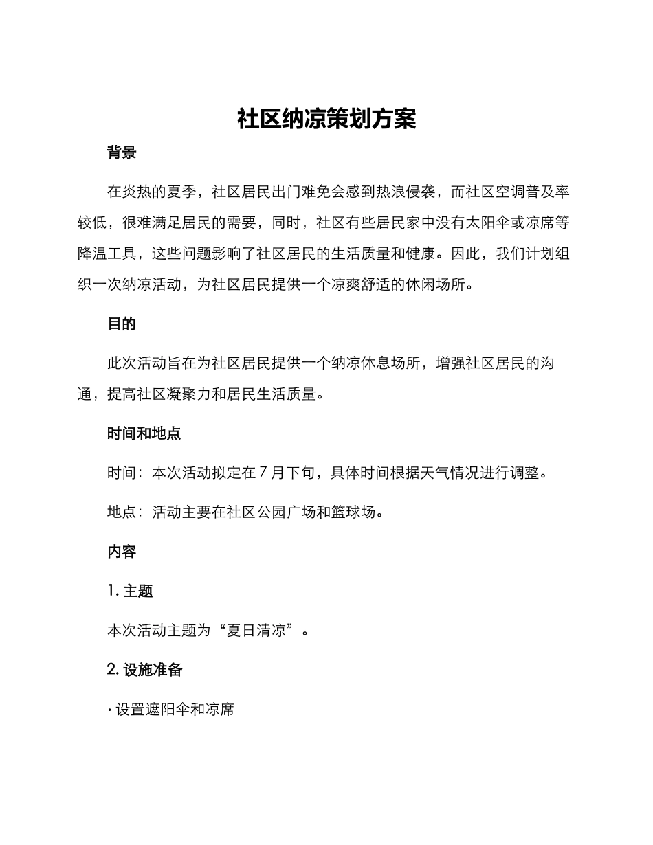 社区纳凉策划方案_第1页