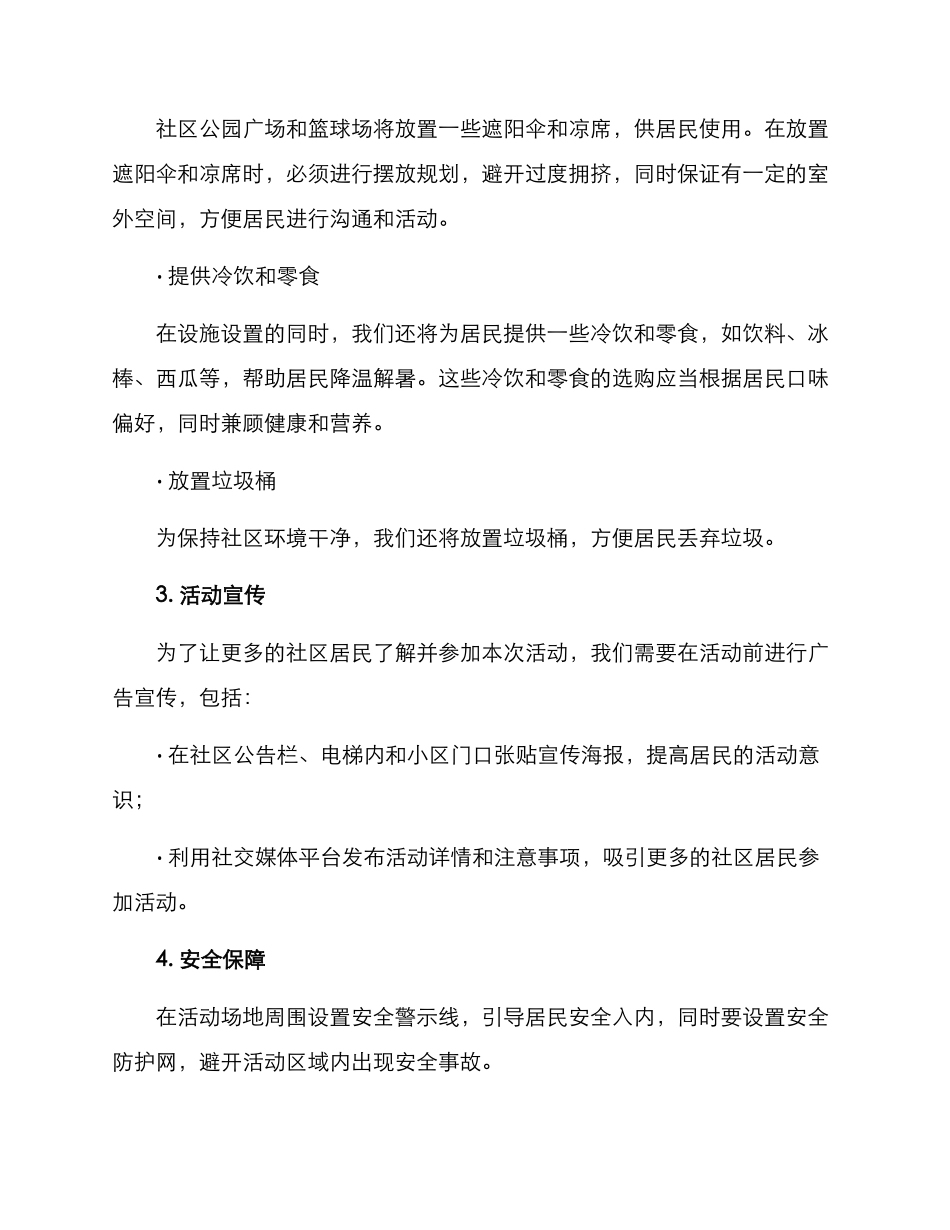 社区纳凉策划方案_第2页