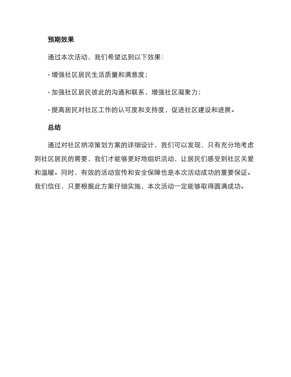 社区纳凉策划方案_第3页