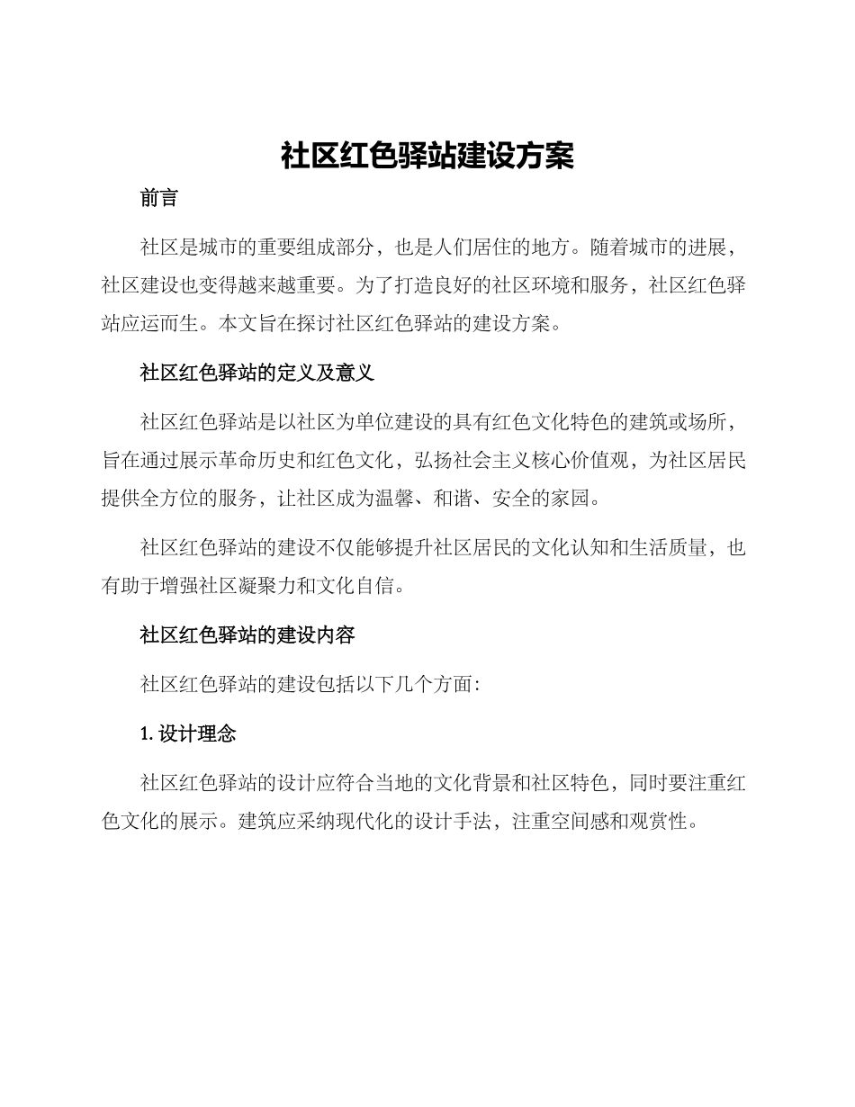 社区红色驿站建设方案_第1页