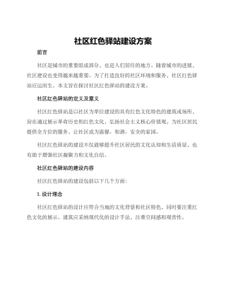 社区红色驿站建设方案