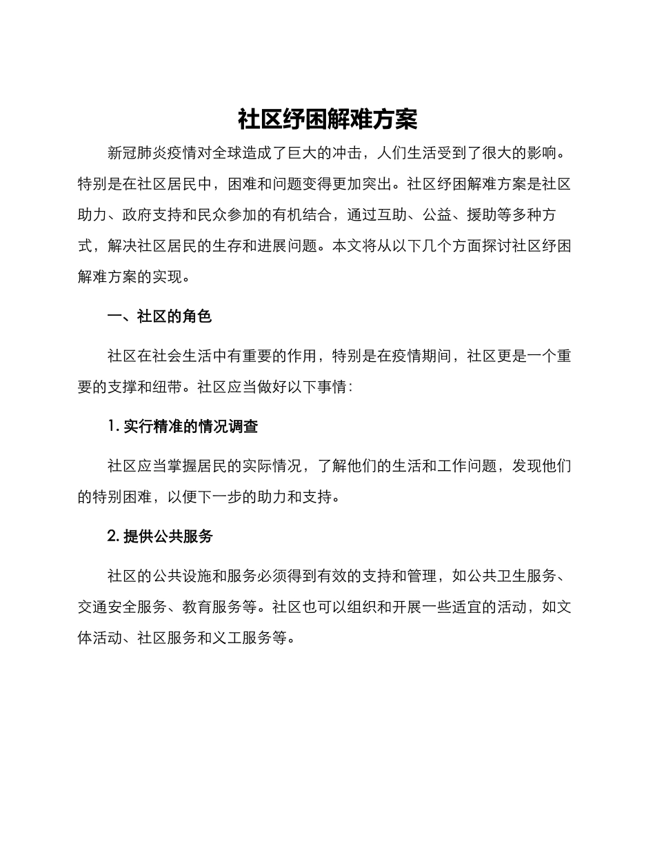 社区纾困解难方案_第1页