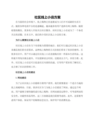 社区线上小店方案