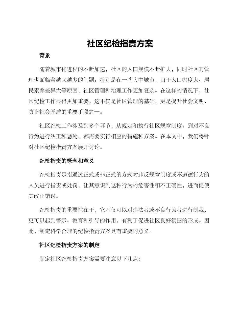 社区纪检指责方案_第1页