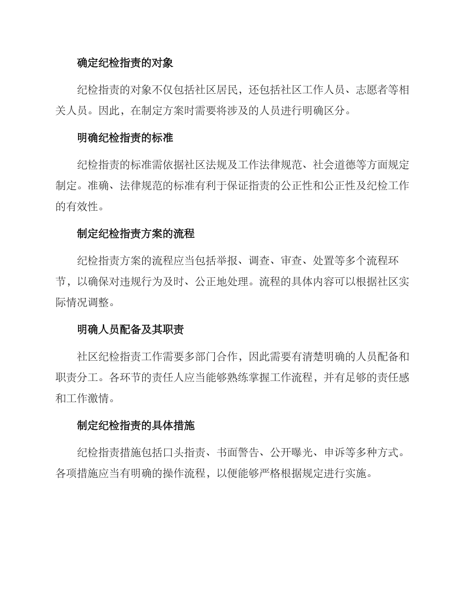 社区纪检指责方案_第2页