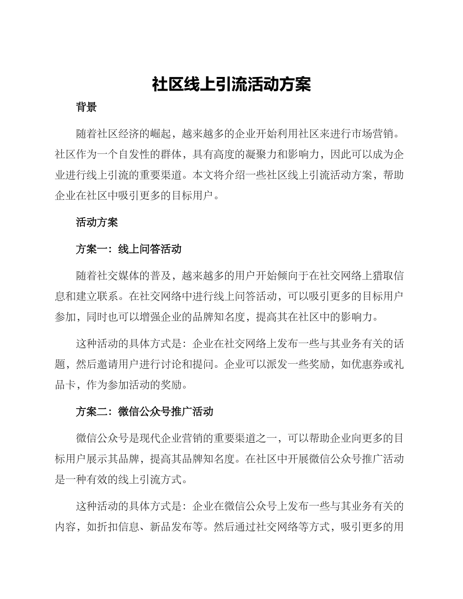 社区线上引流活动方案_第1页