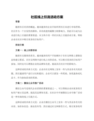 社区线上引流活动方案