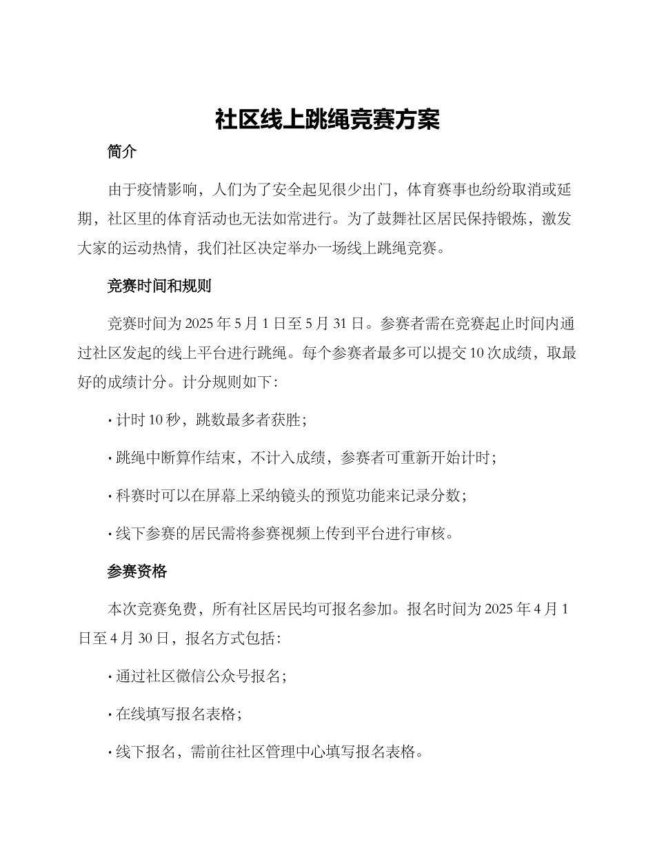 社区线上跳绳比赛方案_第1页