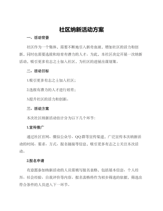 社区纳新活动方案