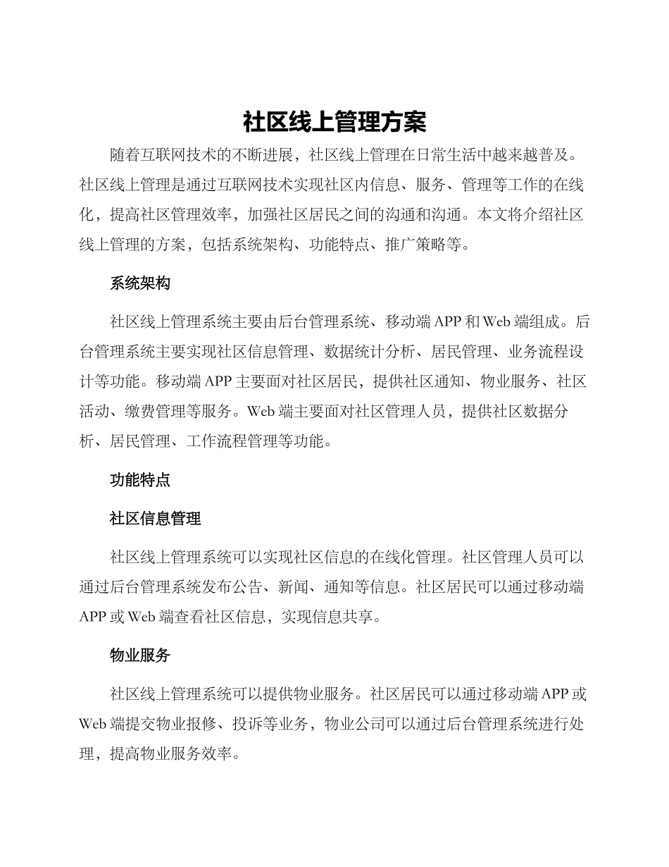 社区线上管理方案_第1页