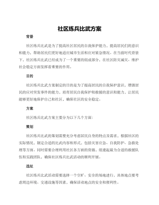 社区练兵比武方案
