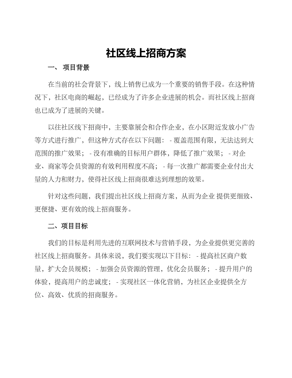 社区线上招商方案_第1页